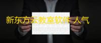新东方云教室软件 人气热度：17℃